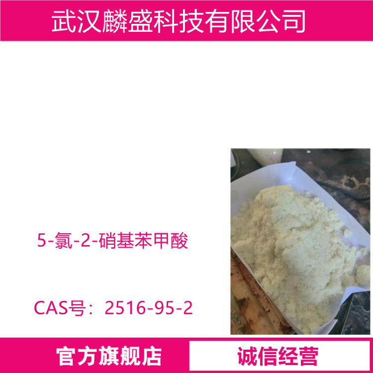 5-氯-2-硝基苯甲酸 2516-95-2 用于精细合成及农药、医药中间体