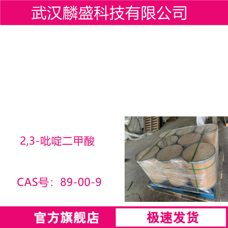 2,3-吡啶二甲酸 89-00-9 用于医药中间体，农药中间体