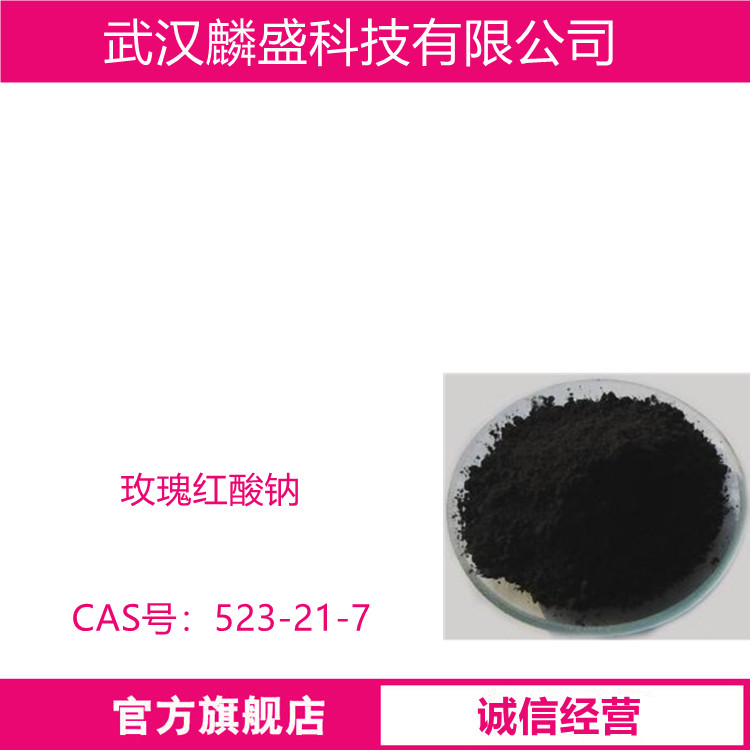 玫瑰红酸钠 523-21-7 含量99% 用作测定钡、铅、锶、硫酸盐等的灵敏试剂