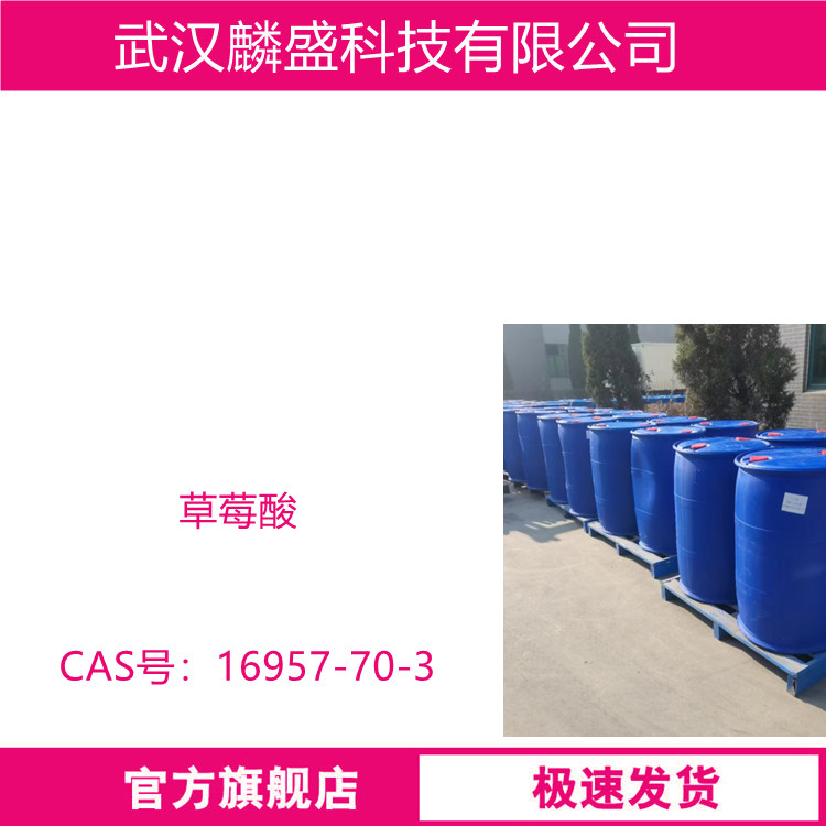 草莓酸 16957-70-3 含量99%  调香香精
