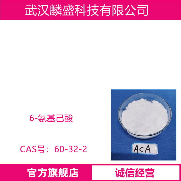 6-氨基己酸 60-32-2 用于有机合成 含量99%