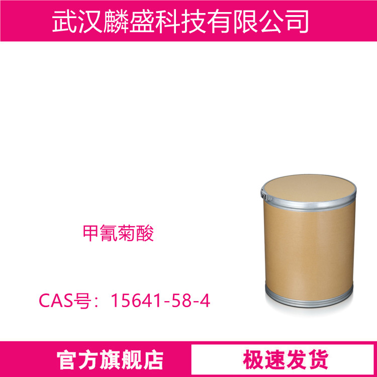 甲氰菊酸 15641-58-4 含量99% 用作农药甲氰菊酯的中间体  