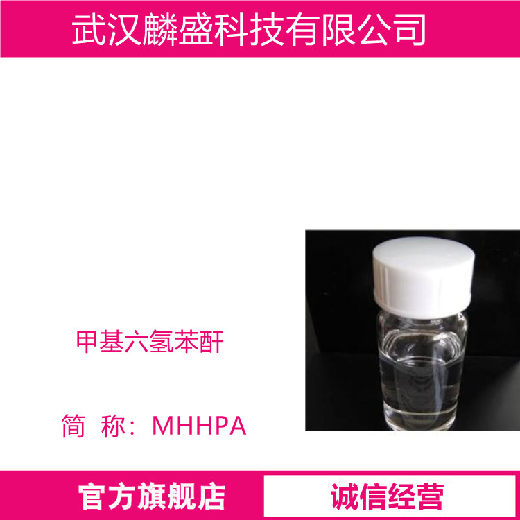 甲基六氢苯酐 MHHPA 25550-51-0 用于环氧树脂固化剂