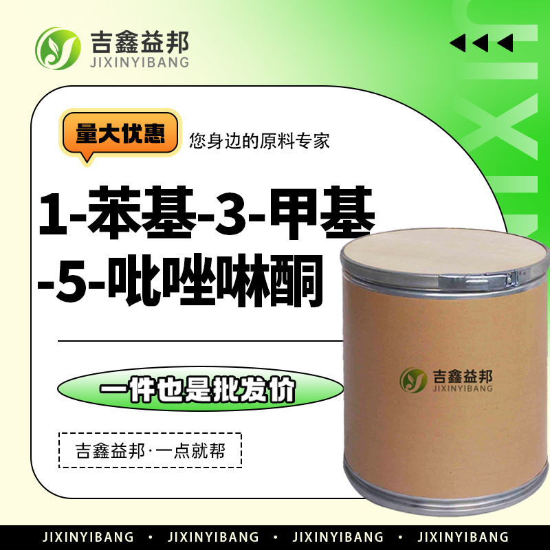 1-苯基-3-甲基-5-吡唑啉酮