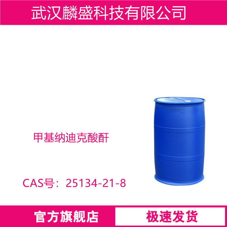 甲基纳迪克酸酐 25134-21-8 含量99% 用于环氧树脂固化剂
