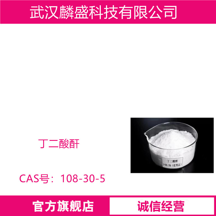 丁二酸酐 108-30-5 琥珀酸酐 用于医药、农药、酯类和树脂的合成  