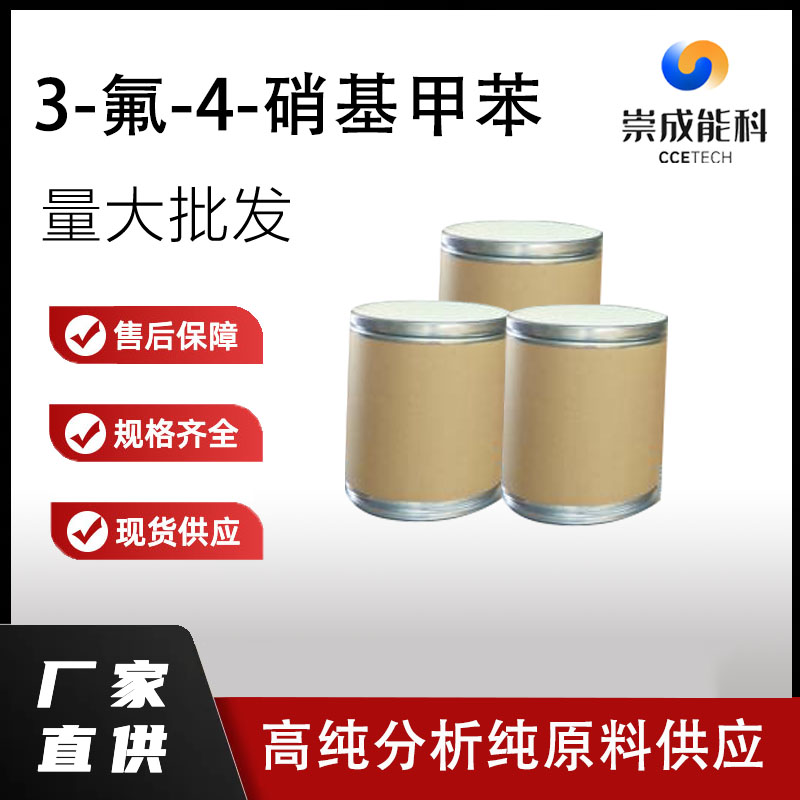 3-氟-4-硝基甲苯