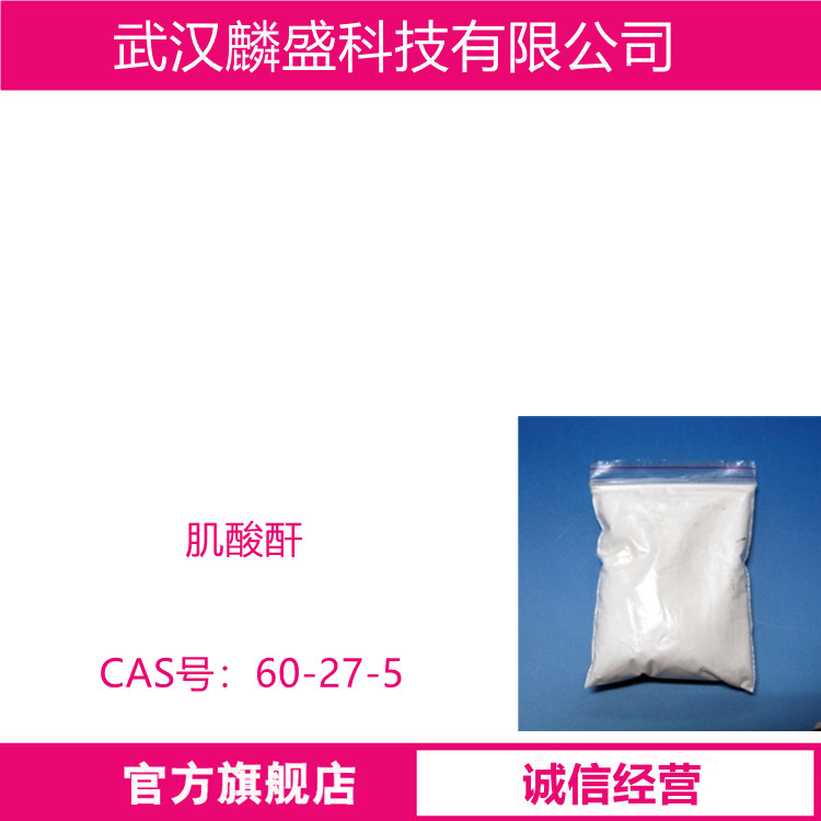 肌酸酐 60-27-5 含量99% 用作中间体  