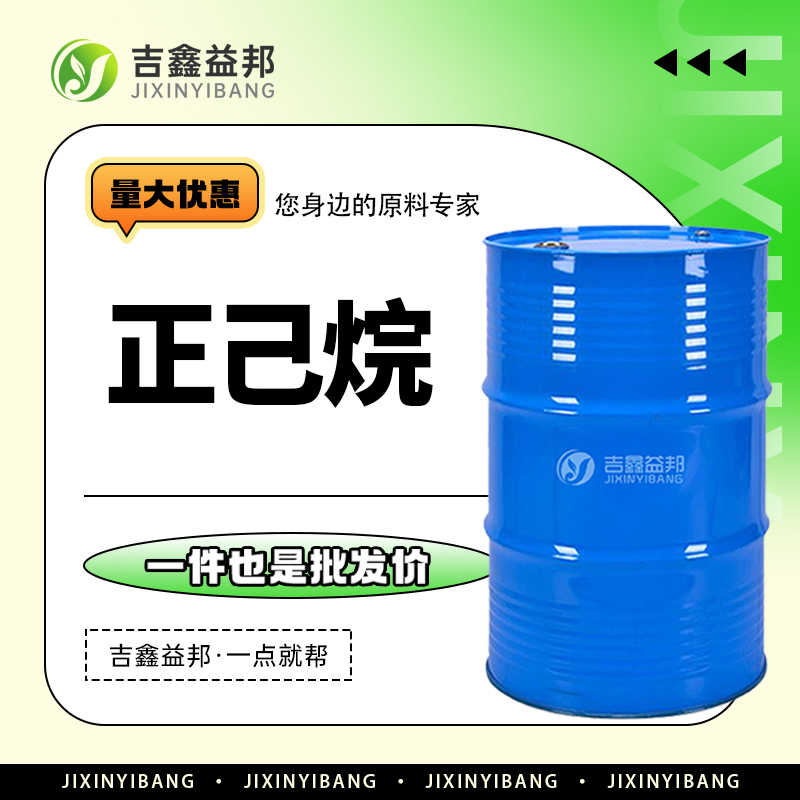 正己烷 110-54-3