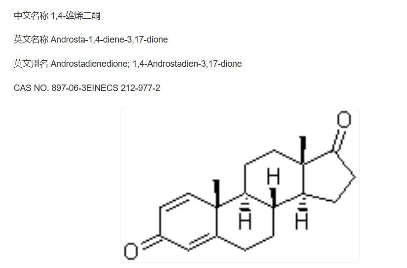 1，4-雄烯二酮（ADD)