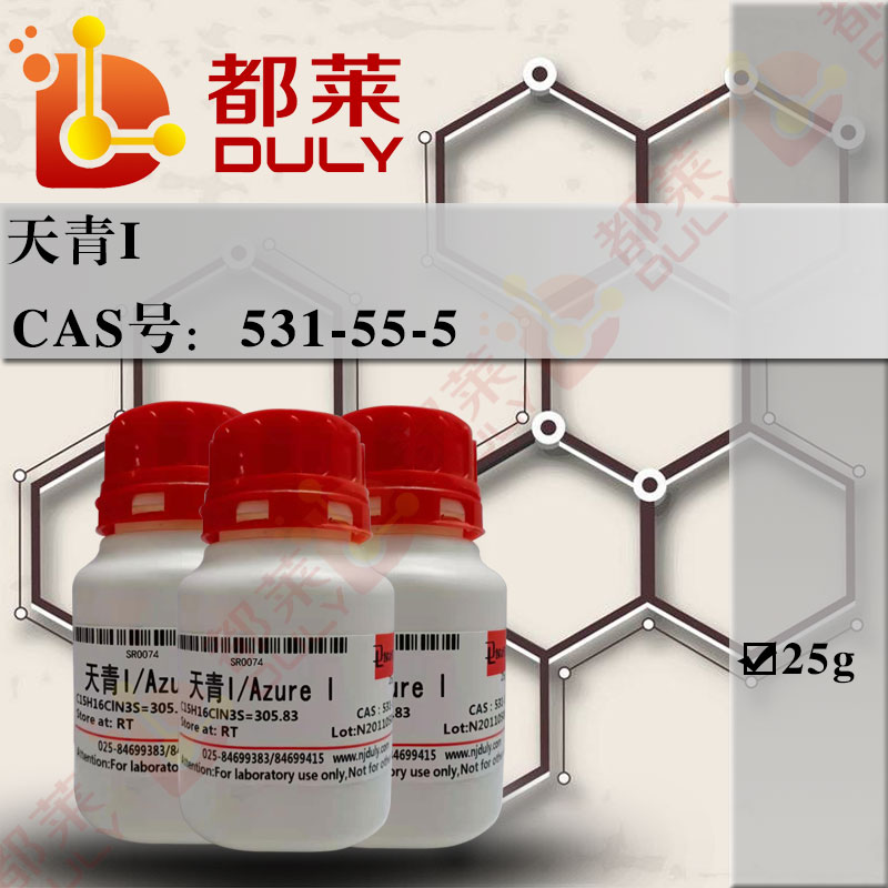 天青I/天青B/亚甲天青/蔚蓝I/亚甲基天青/氮杂脲I /3-二甲基氨基-7-甲基氨基吩噻嗪-5-翁氯化物/天蓝色B/Azure B