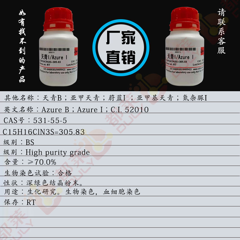 天青I/天青B/亚甲天青/蔚蓝I/亚甲基天青/氮杂脲I /3-二甲基氨基-7-甲基氨基吩噻嗪-5-翁氯化物/天蓝色B/Azure B