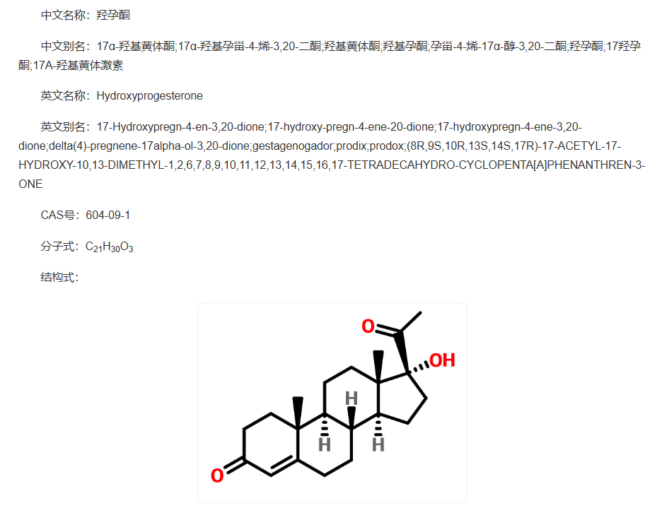 17α-羟基黄体酮（羟孕酮）