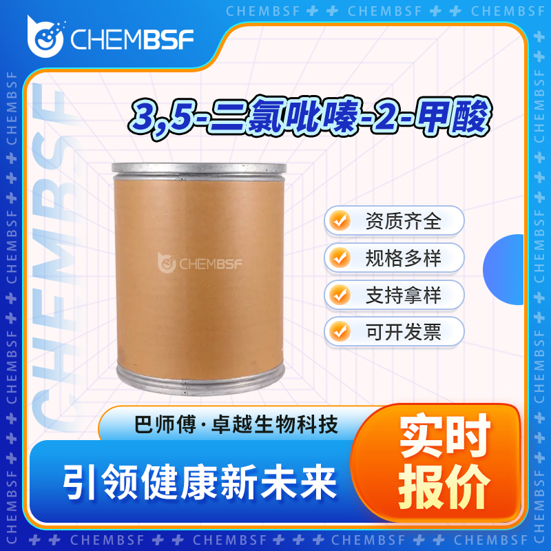 3,5-二氯吡嗪-2-甲酸 312736-49-5 有机中间体 可试样