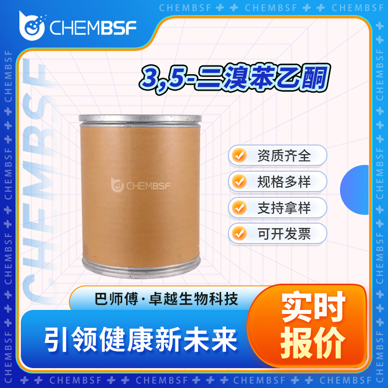 3,5-二溴苯乙酮 14401-73-1 有机中间体 可分装