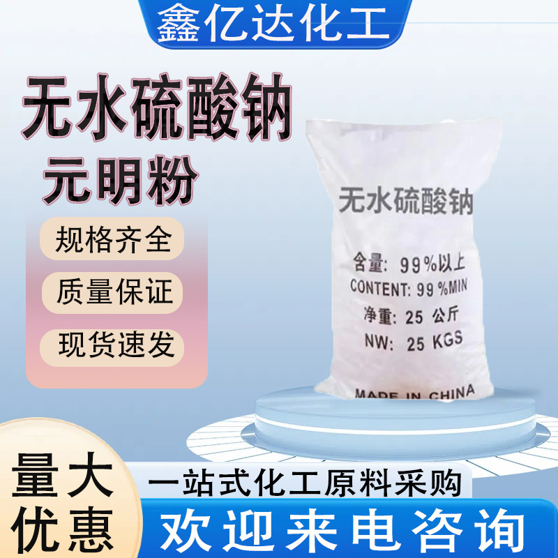 无水硫酸钠，7757-82-6，元明粉