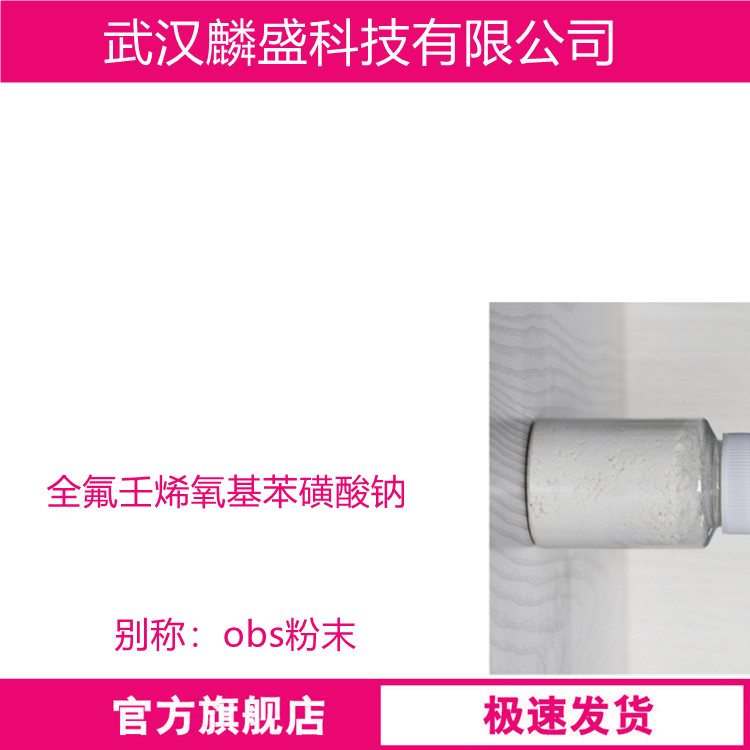 全氟壬烯氧基苯磺酸钠 77061-68-8 obs粉末 含氟表面活性剂