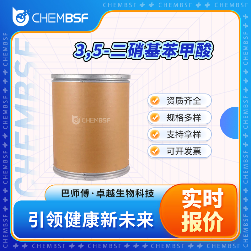 3,5-二硝基苯甲酸 99-34-3 多种规格 可分装