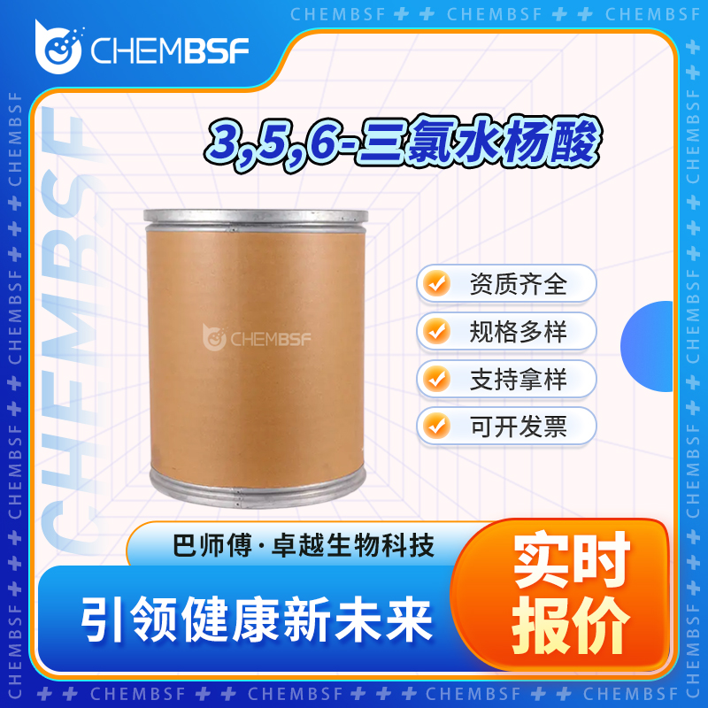 3,5,6-三氯水杨酸 40932-60-3 香精香料 可分装