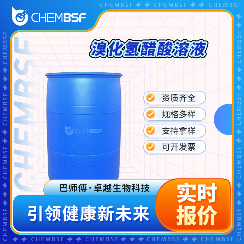 溴化氢醋酸溶液 37348-16-6 多种包装规格