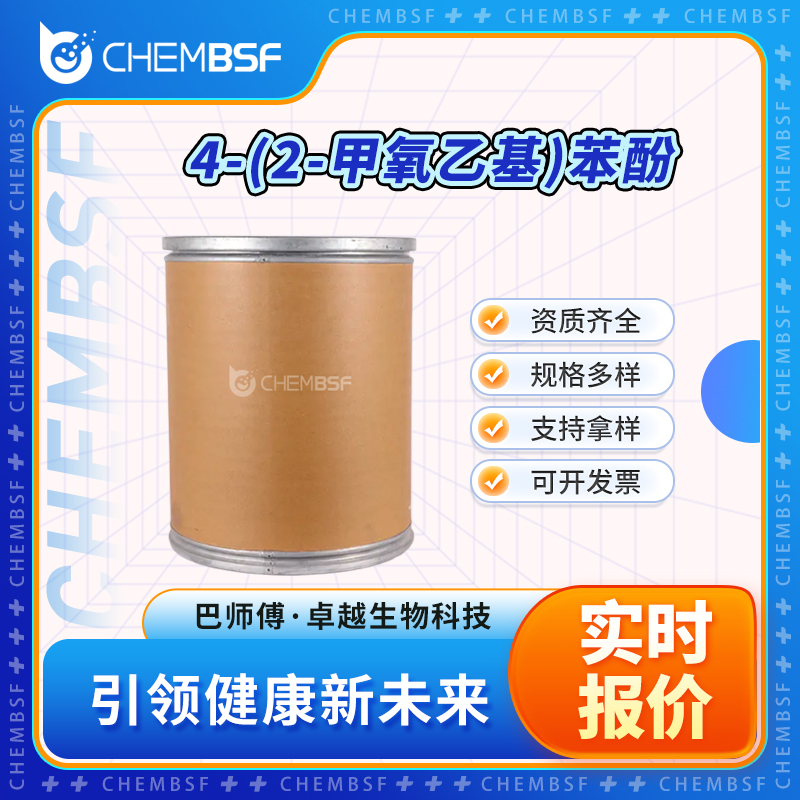 4-(2-甲氧乙基)苯酚 56718-71-9 中间体 可分装