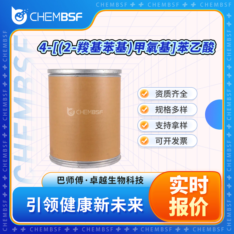 4-[(2-羧基苯基)甲氧基]苯乙酸 55453-89-9 中间体 可分装