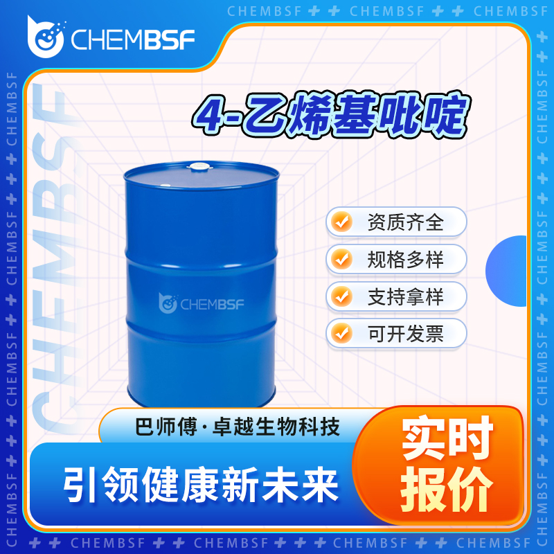 4-乙烯基吡啶 100-43-6 透明无色液体 支持试样 纯度高