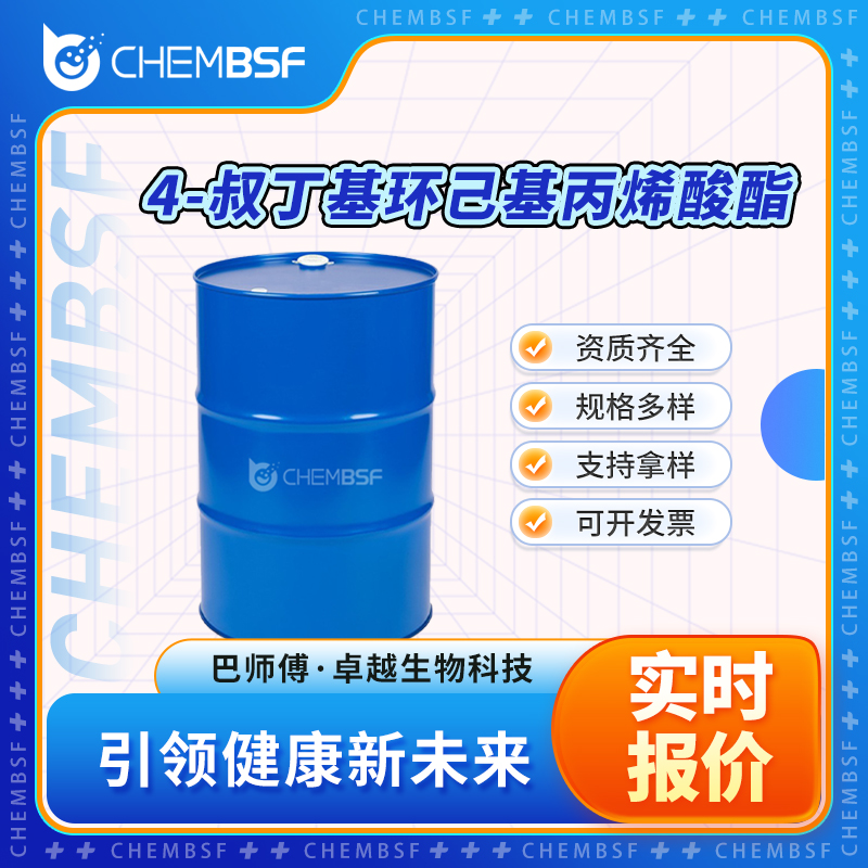 4-叔丁基环己基丙烯酸酯 84100-23-2 透明液体 纯度高