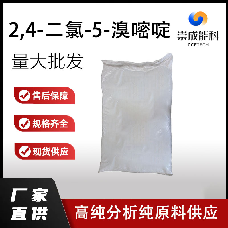 2,4-二氯-5-溴嘧啶