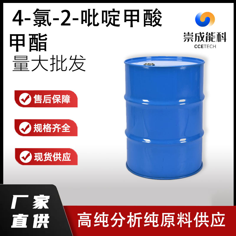 4-氯-2-吡啶甲酸甲酯