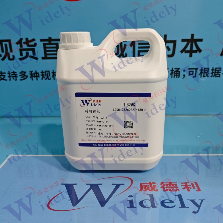 甲灭酸 | 61-68-7 含量99% 高纯试剂 陈明 13339985473同微