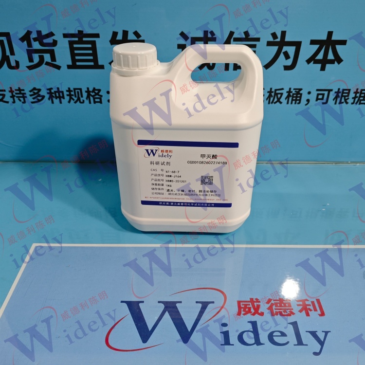 甲灭酸 | 61-68-7 含量99% 高纯试剂 陈明 13339985473同微