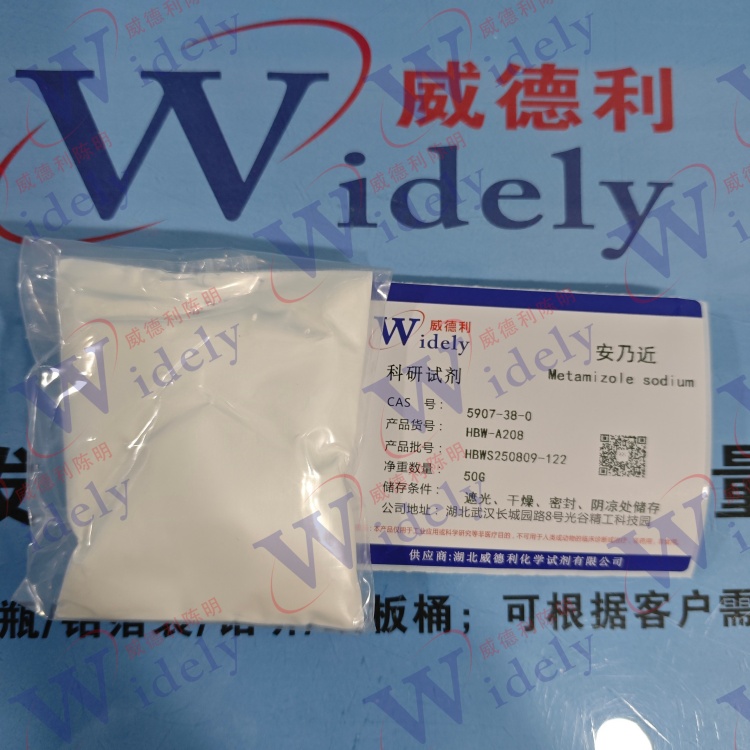 安乃近   5907-38-0 含量99% 高纯试剂 陈明 13339985473同微