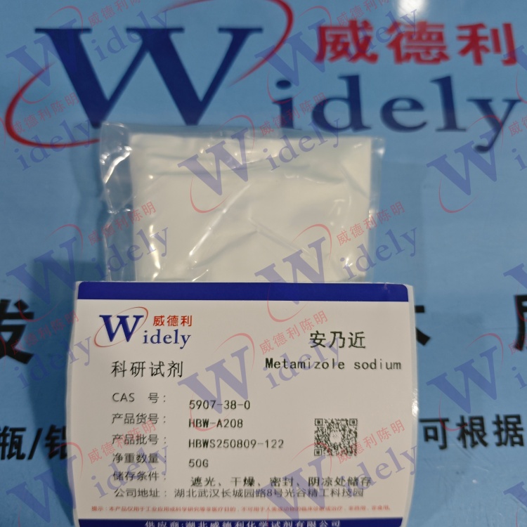 安乃近   5907-38-0 含量99% 高纯试剂 陈明 13339985473同微