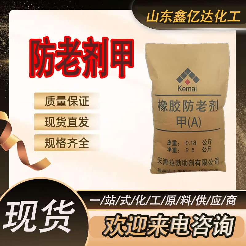 防老剂甲，90-30-2，防老剂A 