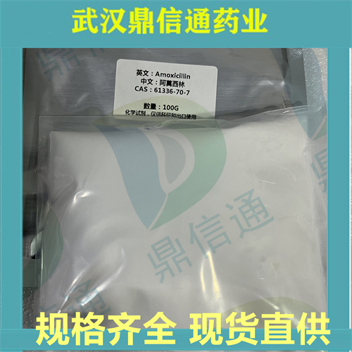 阿莫西林,羟氨苄青霉素61336-70-7现货供应