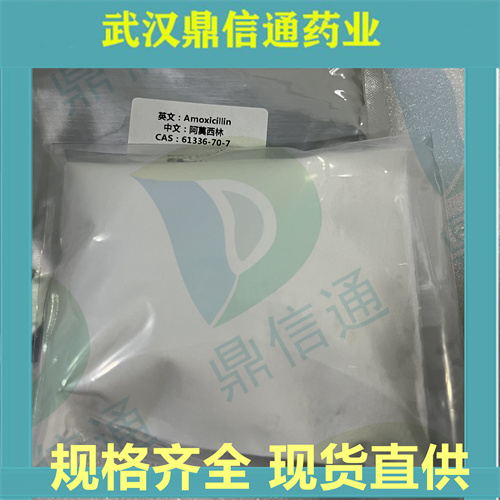阿莫西林,羟氨苄青霉素61336-70-7现货供应
