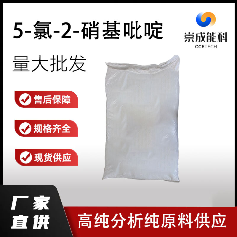 5-氯-2-硝基吡啶