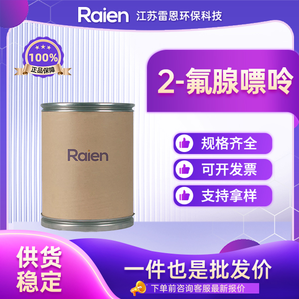 2-氟腺嘌呤 700-49-2