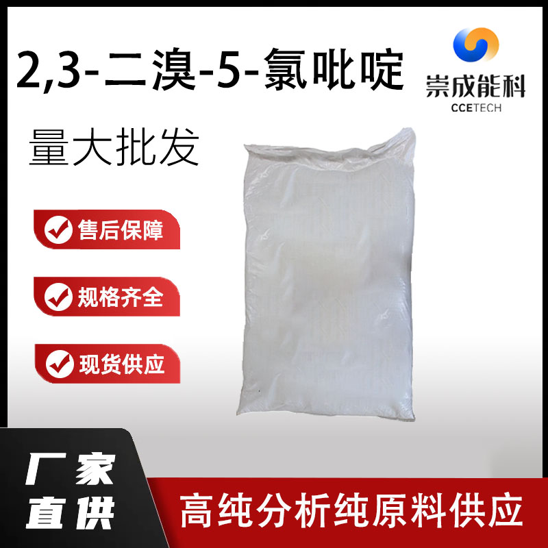 2,3-二溴-5-氯吡啶