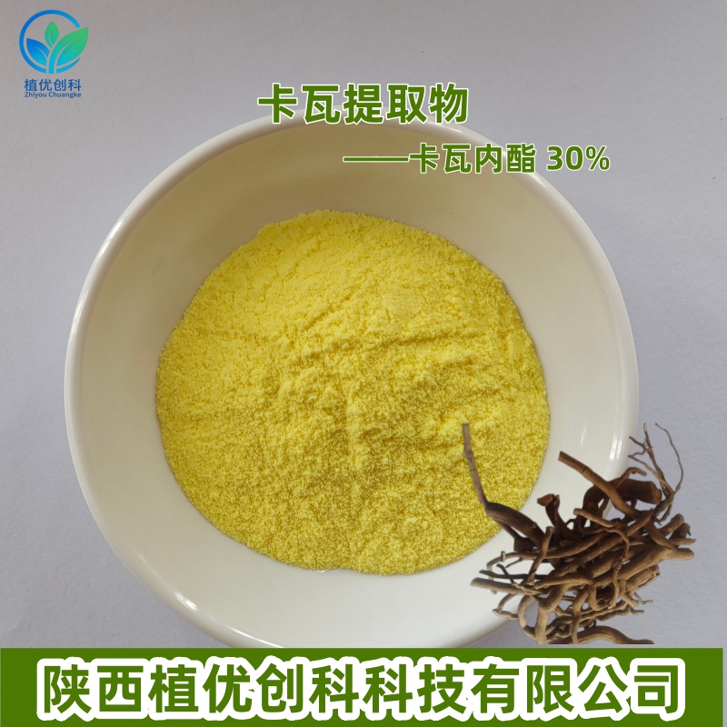 卡瓦提取物 卡瓦内酯 30% 陕西植优