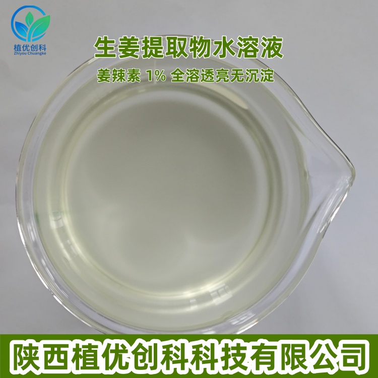 生姜提取物 姜辣素 1% 陕西植优