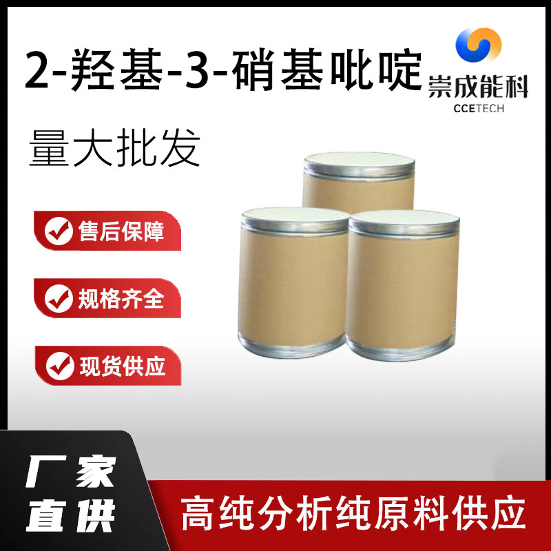 2-羟基-3-硝基吡啶