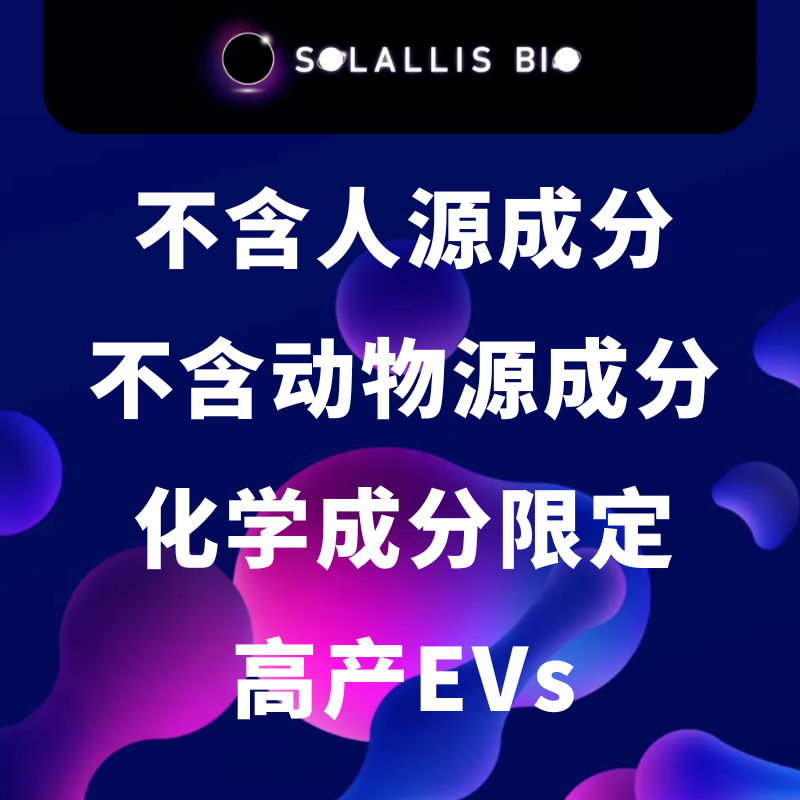 化学成分限定,无血清培养基,EV富集培养基｜Solallis品牌