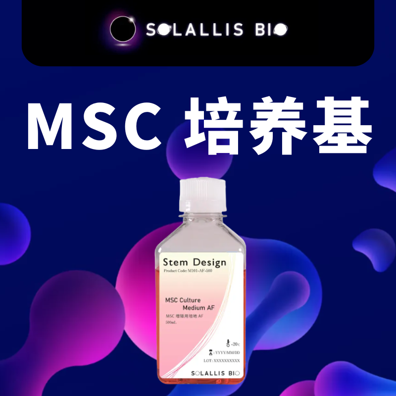 化学成分限定的无血清培养基,MSC培养基,干细胞培养扩增｜Solallis