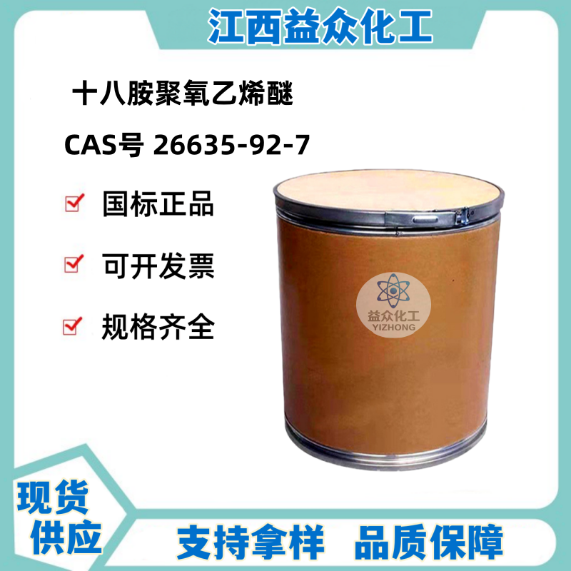 十八胺聚氧乙烯醚 26635-92-7
