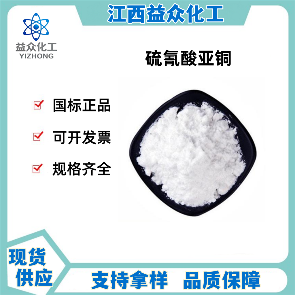 硫氰酸亚铜 1111-67-7