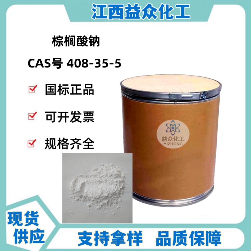 棕榈酸钠 408-35-5