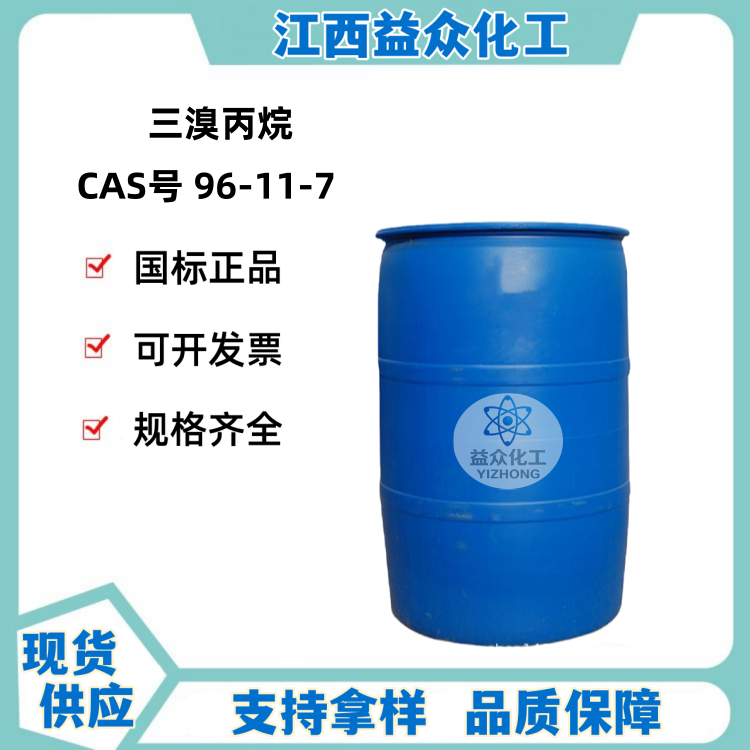 三溴丙烷 96-11-7