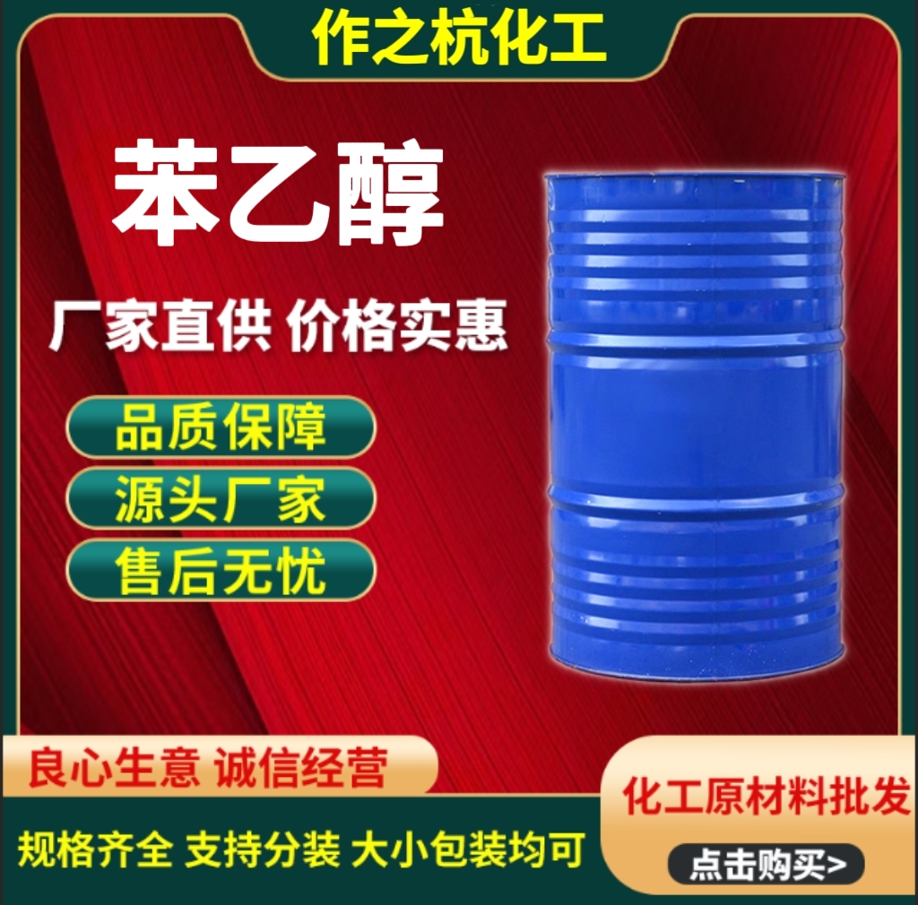 苯乙醇，2-苯乙醇，广泛用于调配皂用和化妆品香精